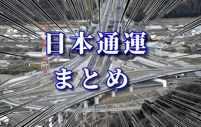 日本通運まとめ 給料や年収 路線便ドライバーに関してなど Drivers Lab