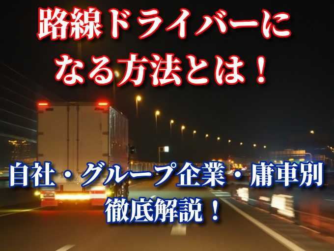 佐川急便などの路線ドライバーになる方法 自社便 グループ会社 庸車 協力会社 別で詳しく解説 Drivers Lab