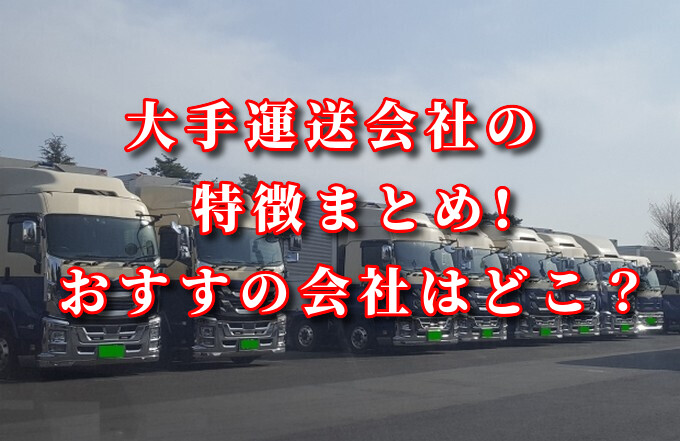 運送会社