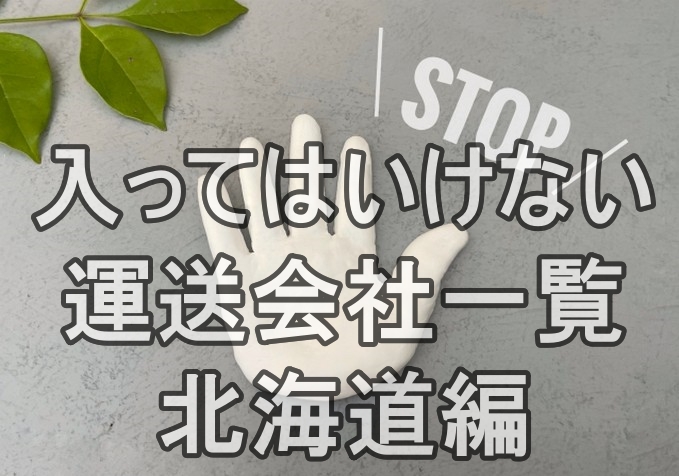 入ってはいけない運送会社一覧 北海道